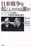 日米戦争を起こしたのは誰か / ルーズベルトの罪状・フーバー大統領回顧録を論ず