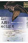 鳥と人間をめぐる思考