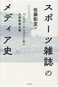 スポーツ雑誌のメディア史 / ベースボール・マガジン社と大衆教養主義