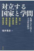 対立する国家と学問 / 危機に立ち向かう人文社会科学