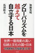 グローバリズムを越えて自立する日本