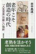 老年こそ創造の時代 / 「人生百年」の新しい指針