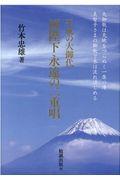 両陛下永遠の二重唱 / 平成の大御代