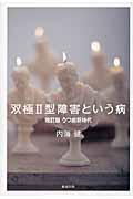 双極2型障害という病 改訂版 / うつ病新時代