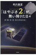 「はやぶさ２」が舞い降りた日々