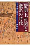 「清明上河図」と徽宗の時代