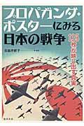 プロパガンダ・ポスターにみる日本の戦争 / 135枚が映し出す真実