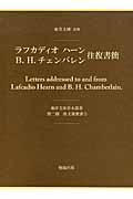 ラフカディオ　ハーン、Ｂ．Ｈ．チェンバレン往復書簡