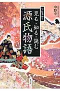 見る・知る・読む源氏物語 / フルカラー