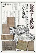 浸透する教養 / 江戸の出版文化という回路