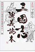 武将で読む三国志演義読本