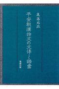 平安朝漢詩文の文体と語彙