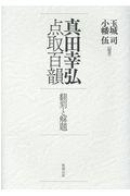 真田幸弘点取百韻