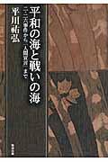 平和の海と戦いの海