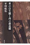 東の自生観と西の創造観