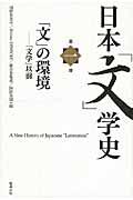 日本「文」学史 第1冊