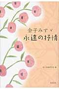 金子みすゞ永遠の抒情