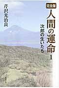 人間の運命 1 / 完全版