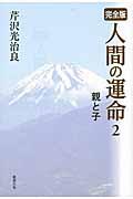 人間の運命 2 / 完全版