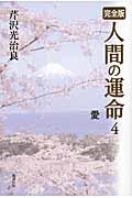 人間の運命 4 / 完全版