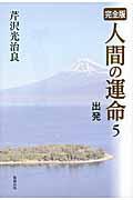 人間の運命 5 / 完全版