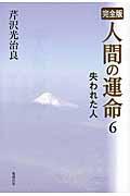 人間の運命 6 / 完全版