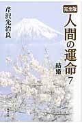 人間の運命 7 / 完全版