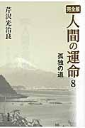 人間の運命 8 / 完全版