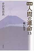 人間の運命 13 / 完全版