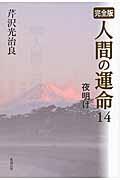 人間の運命 14 / 完全版