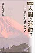 人間の運命 17(別巻 1) / 完全版