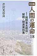 人間の運命 18(別巻 2) / 完全版