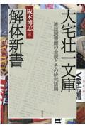 大宅壮一文庫解体新書 / 雑誌図書館の全貌とその研究活用