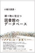 調べ物に役立つ図書館のデータベース