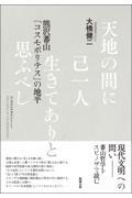 天地の間に己一人生きてありと思ふべし