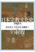 日本宗教文化史の射程