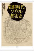 朝鮮時代ソウル都市史