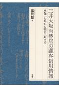 三井大坂両替店の顧客信用情報