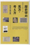 歴史学の見方・考え方
