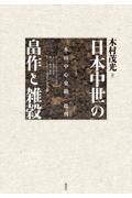 日本中世の畠作と雑穀