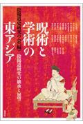 呪術と学術の東アジア / 陰陽道研究の継承と展望