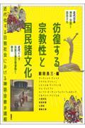 彷徨する宗教性と国民諸文化