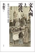「文人画」と近代