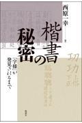 楷書の秘密