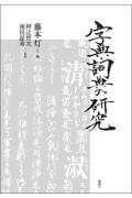 字典・詞典の研究