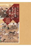 奈良絵本『太平記』の世界