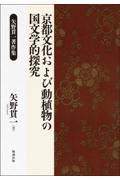 京都文化および動植物の国文学的探究