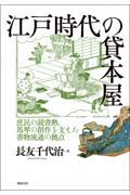 江戸時代の貸本屋