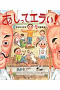 あしってエラい!