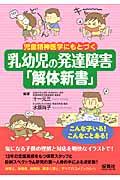 児童精神医学にもとづく乳幼児の発達障害「解体新書」